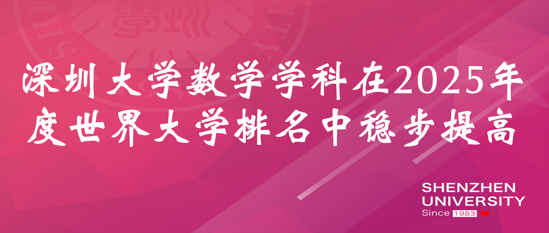 深圳大学数学学科在2025年度世界大学排名中稳步提高